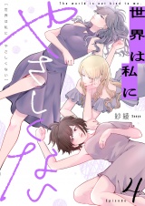 世界は私にやさしくない(4) パッケージ画像