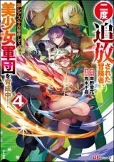 二度追放された冒険者、激レアスキル駆使して美少女軍団を育成中！ コミック版 （4） 【かきおろし小説付】 パッケージ画像