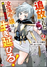 追放された没落令嬢は拳ひとつで異世界を生き延びる！ コミック版 （2） 【かきおろし小説付】 パッケージ画像