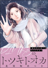 【分冊版】DINKsのトツキトオカ 「産まない女」はダメですか？ 【第17話】 パッケージ画像