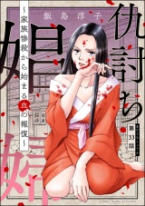 【分冊版】仇討ち娼婦 〜家族惨殺から始まる血の報復〜 【第33話】 パッケージ画像