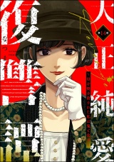 【分冊版】大正純愛復讐譚 〜母を焼き殺された私は鬼と化す〜 【第14話】 パッケージ画像