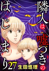 隣人は嘘つきのはじまり【単話売】 27話 パッケージ画像