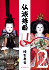 仏滅結婚 2（ヒーローズコミックス） パッケージ画像