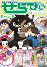 コミックエッセイ　せらびぃ　Vol.24 パッケージ画像