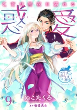 惑愛　乙女は蜜夜に濡れる 【短編】9 パッケージ画像
