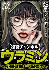 【分冊版】復讐チャンネル ウラミン 〜公開処刑ナマ配信中〜 【第52話】 パッケージ画像