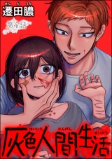 【分冊版】灰色人間生活 【第4話】 パッケージ画像