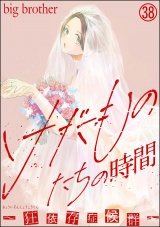 【分冊版】けだものたちの時間〜狂依存症候群〜 【第38話】 パッケージ画像
