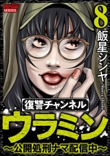 復讐チャンネル ウラミン 〜公開処刑ナマ配信中〜 （8） パッケージ画像