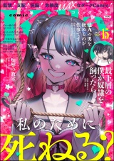 comic Killa Vol.15 私のために死ねる？ パッケージ画像