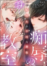【分冊版】痴辱の教室 転校生の不埒な調教 【第14話】 パッケージ画像