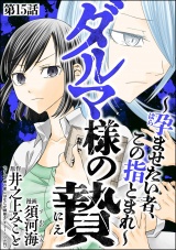 【分冊版】ダルマ様の贄 〜孕ませたい者、この指とまれ〜 【第15話】 パッケージ画像