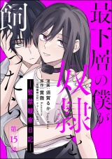 【分冊版】最下層の僕が奴隷を飼ったら ―監禁観察日記― 【第15話】 パッケージ画像