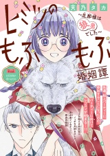 ヒミツのもふもふ婚姻譚〜旦那様は狼男でした〜(話売り)　#15 パッケージ画像