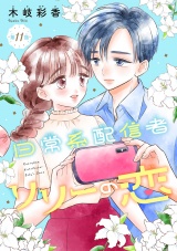 日常系配信者リリーの恋(話売り)　#11 パッケージ画像