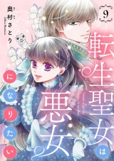 転生聖女は悪女になりたい(話売り)　#9 パッケージ画像