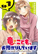 竜のこども、お預かりしています(話売り)　#7 パッケージ画像