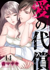 愛の代償１４ パッケージ画像