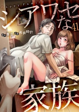 シアワセな家族41 パッケージ画像