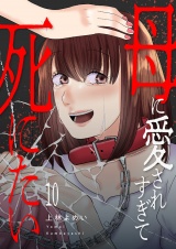 母に愛されすぎて死にたい１０ パッケージ画像