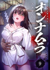 オンナムラ９ パッケージ画像