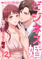 ビジネス婚ー好きになったら離婚しますー【ページ版】２１ パッケージ画像