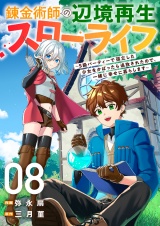 錬金術師の辺境再生スローライフ〜S級パーティーで孤立した少女をかばったら追放されたので、一緒に幸せに暮らします〜８ パッケージ画像