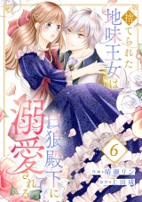 捨てられた地味王女は白狼殿下に溺愛される６ パッケージ画像