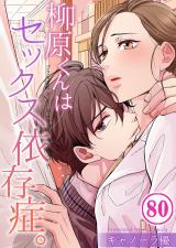 柳原くんはセックス依存症｡【フルカラー】(80) パッケージ画像