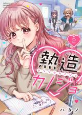 熱造カノジョ【フルカラー】2 パッケージ画像
