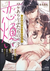 ワケありなふたりの恋煩い 〜両片想いがこじれたら〜 （3） パッケージ画像
