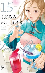 まどろみバーメイド　１５巻 パッケージ画像