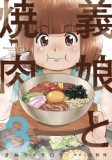 義娘と焼肉　３巻 パッケージ画像