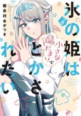 氷の姫は小さな陽だまりでとかされたい　１巻 パッケージ画像