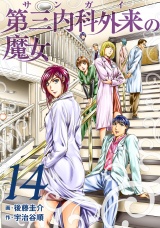 第三内科外来（サンガイ）の魔女　１４巻 パッケージ画像