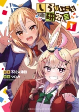 しらないこと研究会【電子特別版】　1 パッケージ画像
