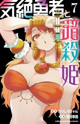 気絶勇者と暗殺姫【電子単行本】　7 パッケージ画像