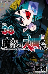 魔入りました！入間くん　38 パッケージ画像