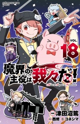 魔界の主役は我々だ！　18 パッケージ画像