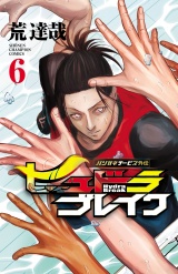 ハリガネサービス外伝ヒュドラブレイク　6 パッケージ画像