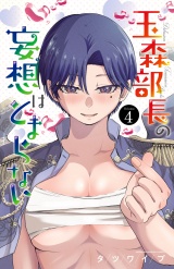玉森部長の妄想はとまらない　4 パッケージ画像