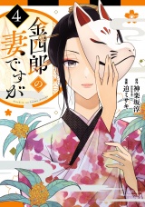 金四郎の妻ですが　4 パッケージ画像