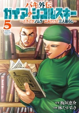 バキ外伝 ガイアとシコルスキー 〜ときどきノムラ 二人だけど三人暮らし〜　５ パッケージ画像