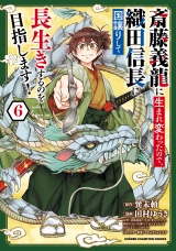 斎藤義龍に生まれ変わったので、織田信長に国譲りして長生きするのを目指します！　６ パッケージ画像