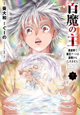 百魔の主 異世界で魔王チートは最強かもしれません　7 パッケージ画像