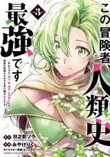 この冒険者、人類史最強です〜外れスキル『鑑定』が『継承』に覚醒したので、数多の英雄たちの力を受け継ぎ無双する〜　3 パッケージ画像