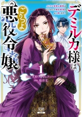 デミルカ様はごりつよ悪役令嬢 メンタル最強お嬢様は王子からの婚約破棄をぶっ潰します！ 1巻【特典イラスト付き】 パッケージ画像