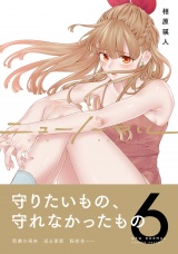 【単行本版】ニューノーマル６ パッケージ画像