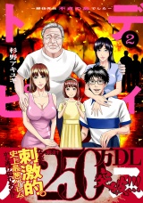 【単行本版】ディストピア〜移住先は不貞の島でした〜２ パッケージ画像